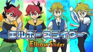 エルボースライダー