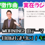 【実在ラジオCM】ZIP-FM High! MORNING!のテーマ『今日一日のはじまりに』