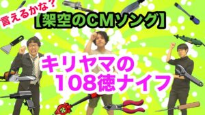 キリヤマの108徳ナイフ