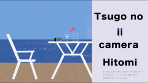 都合のいいカメラ 瞳