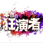 中京テレビ『本日の狂演者。』オープニングテーマ曲