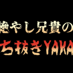 根絶やし兄貴のぶち抜きYAKATA