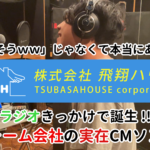 飛翔（つばさ）ハウス