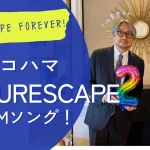 FMヨコハマ『FUTURESCAPE』番宣CMソング 〜FUTURESCAPE FOREVER !!〜