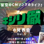 【終了】架空のCMソングのライブ！キシリ徹の発表会 Vol.1 〜はじめまして。キシリ徹です。 キシリ徹入門編〜