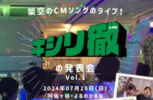 【終了】架空のCMソングのライブ！キシリ徹の発表会 Vol.1 〜はじめまして。キシリ徹です。 キシリ徹入門編〜