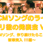 【大盛況で終了！】『架空CMソングのライブ！　キシリ徹の発表会 Vol.2』  〜存在しない企業のCMソングを30曲以上、バンドの極上サウンドでやりまくるライブ〜