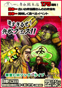 【✨️キシリ徹×日本橋弁松イベント】『175周年！日本一古いお弁当屋さんのお弁当を、日本一美味しく食べるイベント 濃すぎるぜ！弁松フェス！！ 架空CMソングのライブもあるよ！！』